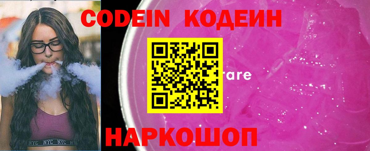 Кодеин Purple Drank Ликино-Дулёво